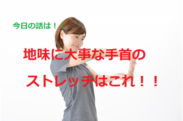 ストレッチ