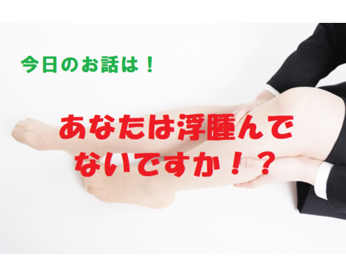むくみ